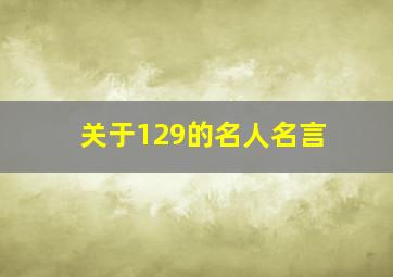 关于129的名人名言