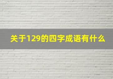 关于129的四字成语有什么