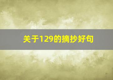 关于129的摘抄好句