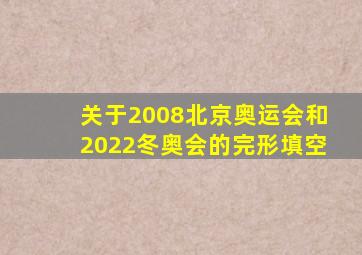 关于2008北京奥运会和2022冬奥会的完形填空