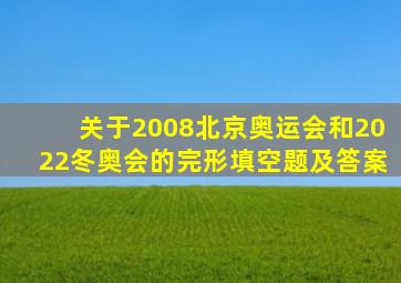 关于2008北京奥运会和2022冬奥会的完形填空题及答案