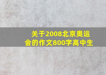 关于2008北京奥运会的作文800字高中生