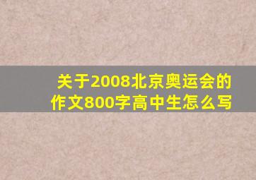 关于2008北京奥运会的作文800字高中生怎么写