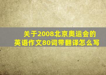 关于2008北京奥运会的英语作文80词带翻译怎么写