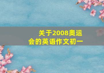 关于2008奥运会的英语作文初一