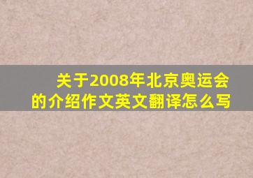 关于2008年北京奥运会的介绍作文英文翻译怎么写