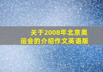 关于2008年北京奥运会的介绍作文英语版