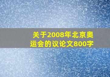 关于2008年北京奥运会的议论文800字