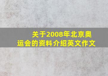 关于2008年北京奥运会的资料介绍英文作文