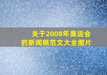 关于2008年奥运会的新闻稿范文大全图片