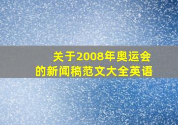 关于2008年奥运会的新闻稿范文大全英语