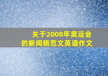 关于2008年奥运会的新闻稿范文英语作文