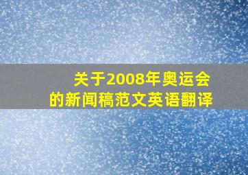 关于2008年奥运会的新闻稿范文英语翻译