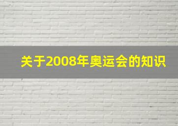 关于2008年奥运会的知识