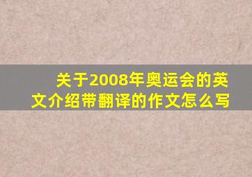 关于2008年奥运会的英文介绍带翻译的作文怎么写