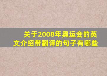 关于2008年奥运会的英文介绍带翻译的句子有哪些