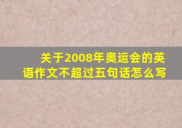 关于2008年奥运会的英语作文不超过五句话怎么写