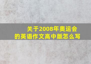 关于2008年奥运会的英语作文高中版怎么写