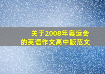 关于2008年奥运会的英语作文高中版范文