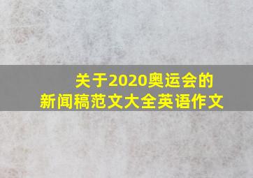 关于2020奥运会的新闻稿范文大全英语作文