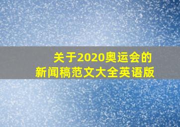 关于2020奥运会的新闻稿范文大全英语版