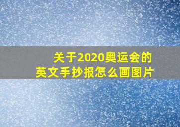 关于2020奥运会的英文手抄报怎么画图片