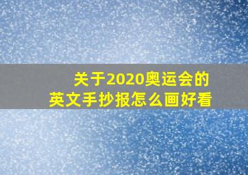 关于2020奥运会的英文手抄报怎么画好看