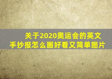 关于2020奥运会的英文手抄报怎么画好看又简单图片