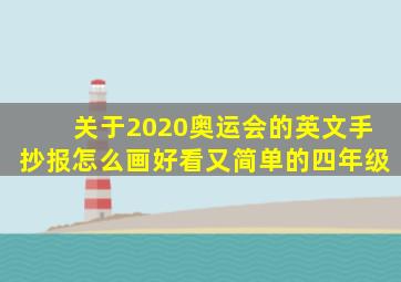 关于2020奥运会的英文手抄报怎么画好看又简单的四年级