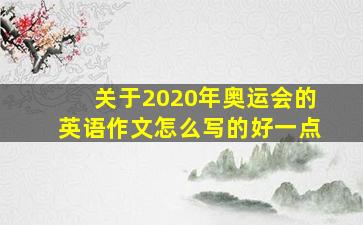 关于2020年奥运会的英语作文怎么写的好一点