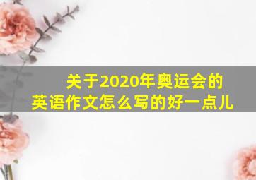 关于2020年奥运会的英语作文怎么写的好一点儿