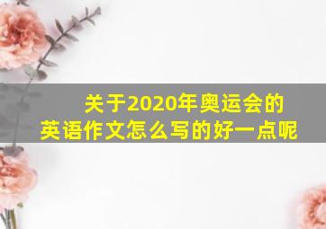 关于2020年奥运会的英语作文怎么写的好一点呢