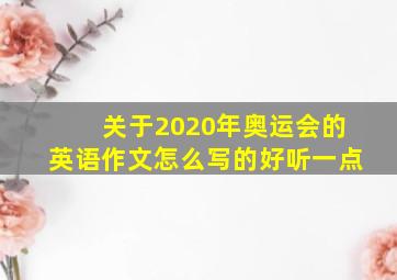 关于2020年奥运会的英语作文怎么写的好听一点