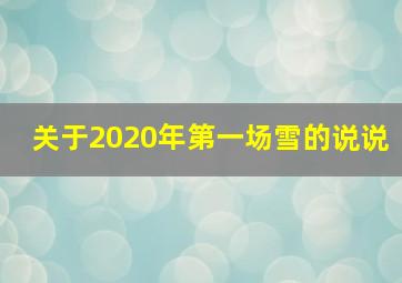 关于2020年第一场雪的说说