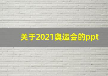 关于2021奥运会的ppt