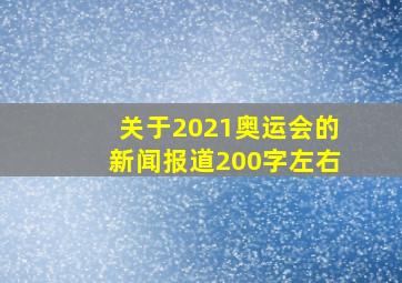 关于2021奥运会的新闻报道200字左右