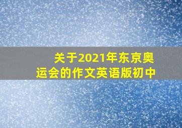 关于2021年东京奥运会的作文英语版初中