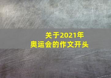 关于2021年奥运会的作文开头