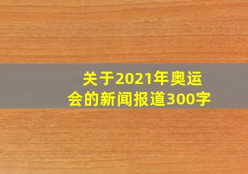 关于2021年奥运会的新闻报道300字