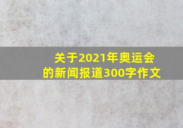 关于2021年奥运会的新闻报道300字作文