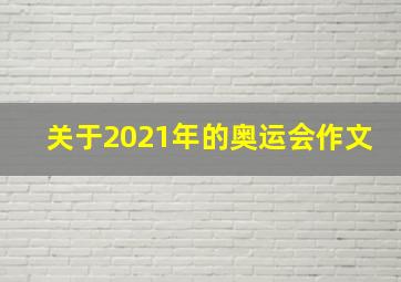 关于2021年的奥运会作文