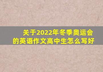 关于2022年冬季奥运会的英语作文高中生怎么写好