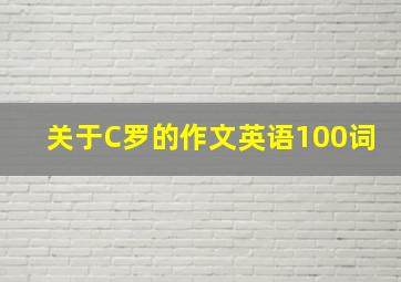 关于C罗的作文英语100词