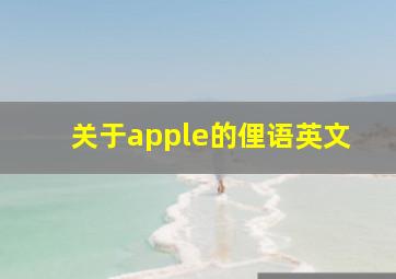 关于apple的俚语英文