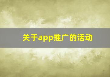 关于app推广的活动