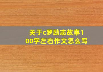 关于c罗励志故事100字左右作文怎么写