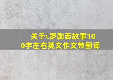 关于c罗励志故事100字左右英文作文带翻译