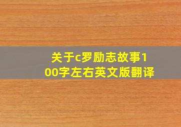 关于c罗励志故事100字左右英文版翻译