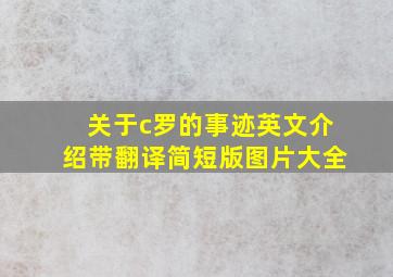 关于c罗的事迹英文介绍带翻译简短版图片大全