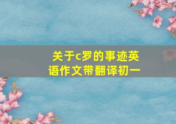 关于c罗的事迹英语作文带翻译初一